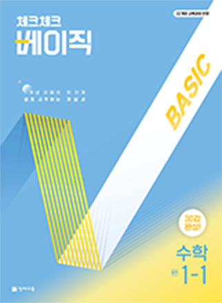 체크체크 베이직 수학